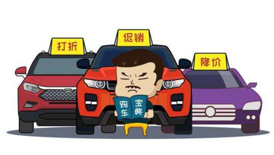陪十个朋友买了车之后老司机吐血总结买车优惠“四大天条“
