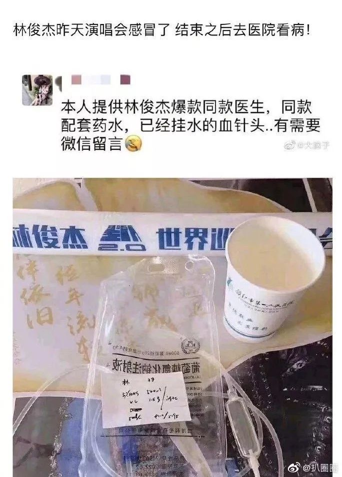 林俊杰带血针头售7000块！护士轮番“滚床单”，粉丝追星有多疯狂