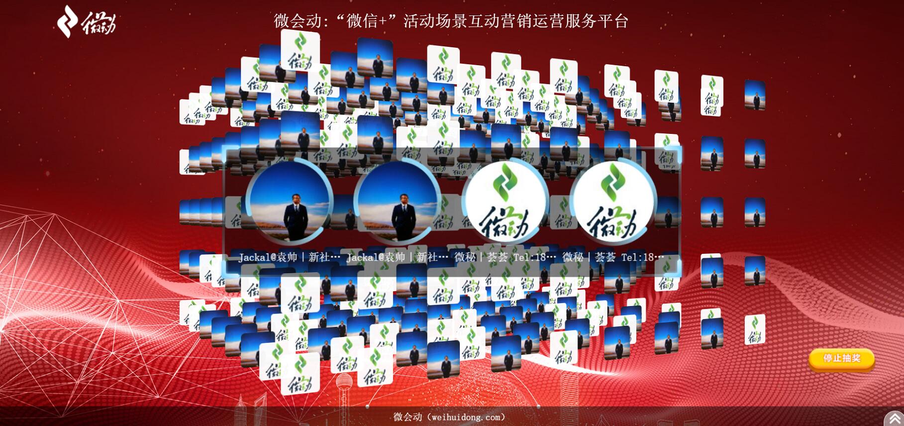 微会动高级版平台40余种微信大屏互动功能产品助力企业市场活动