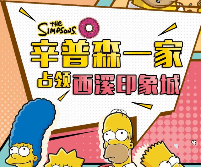“辛普森一家”入侵城西！0元吃到饱、5折买潮品、折扣享不停~