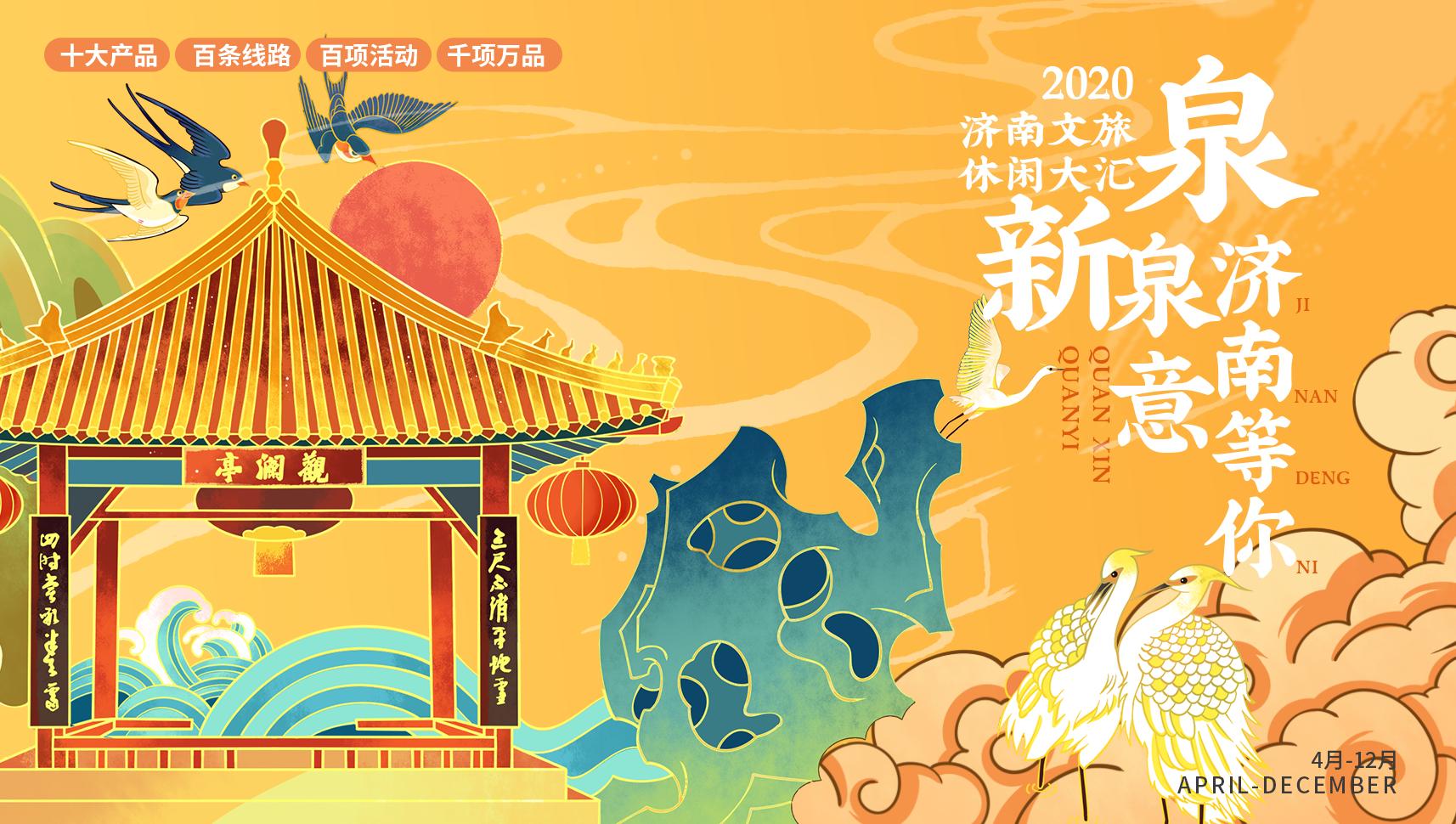 泉新泉意济南等你|2020济南文旅休闲大汇正式发布