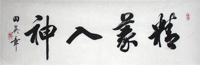 田英章先生讲书法,田英章在书法界地位怎么样