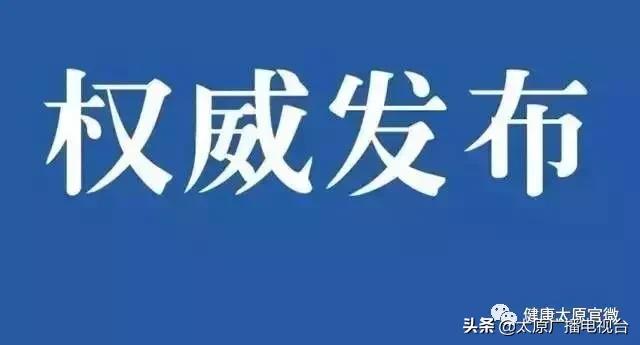 权威发布|第36号通告太原市新型冠状病毒感染的肺炎疫情防控工作领导小组办公室通告