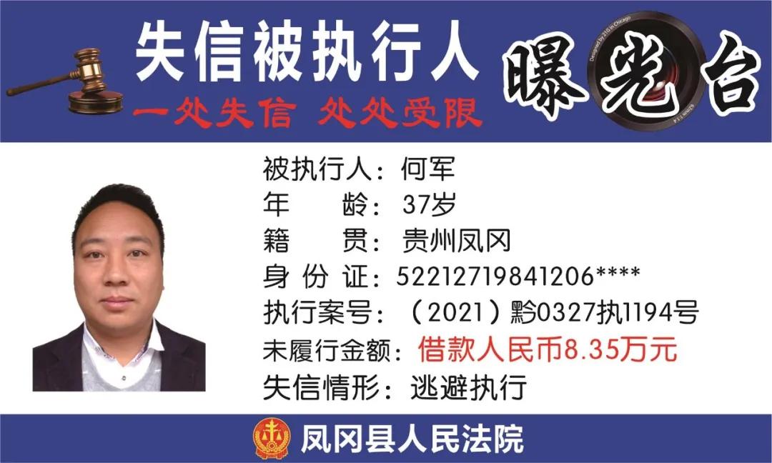 遵义凤冈失信被执行人名单,凤冈县失信被执行人曝光台
