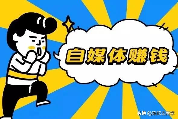 自媒体时代下怎么抓住机会,做自媒体12天了希望自己坚持下去