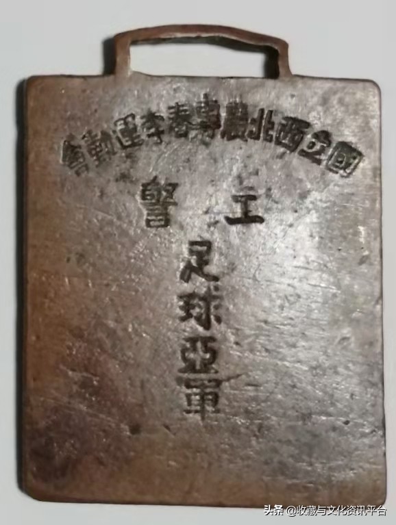 解放西北铜制纪念章,93年全国运动会纪念章