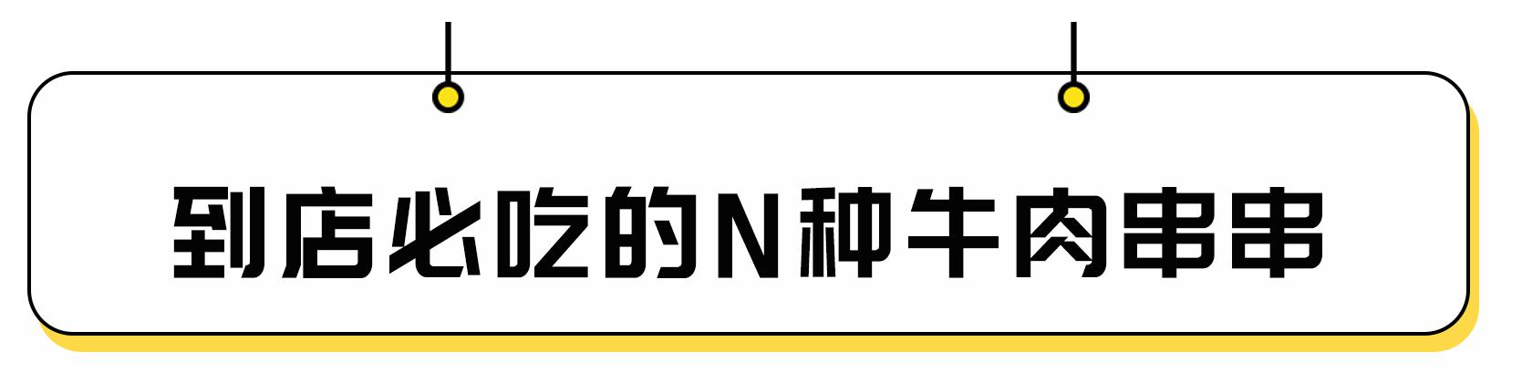 回头客小郡肝,小郡肝串串香引爆潮流