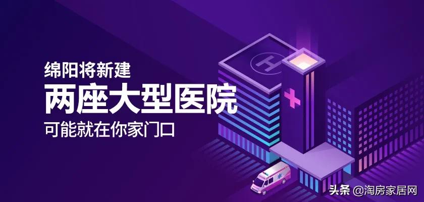 绵阳市2020年新建的医院,绵阳新建医院