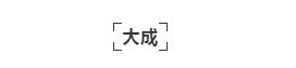 律所公众号,如何“优雅得体上档次”地晒荣誉、秀奖项?