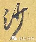 每日一字1419,每日一字沙