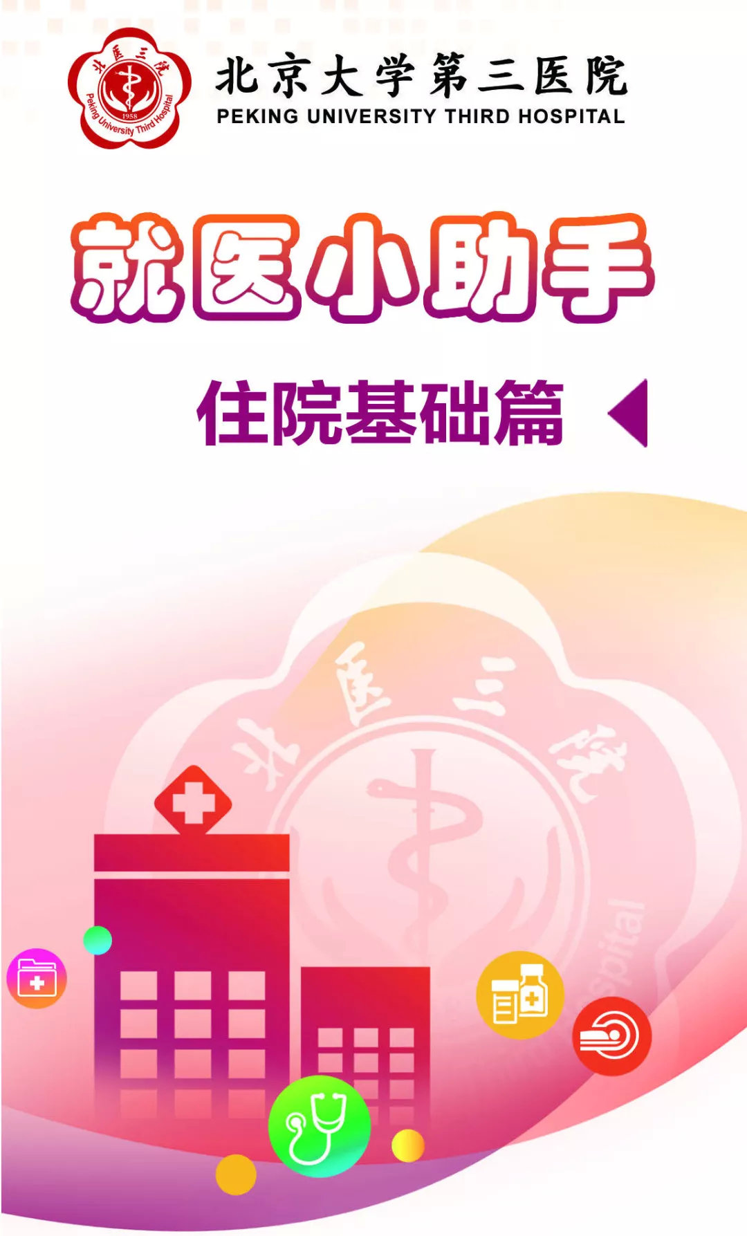 北医三院生殖医学中心就医程序,北医三院住院需要图文咨询