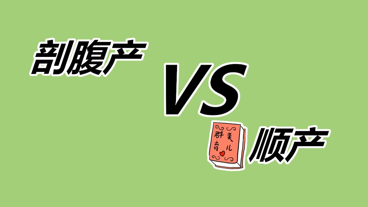 顺产还是剖腹产你们怎么选择,到底选择顺产还是剖腹产好