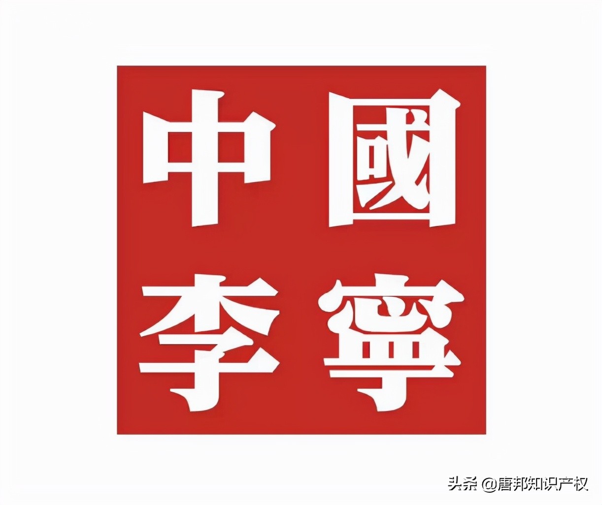 李宁商标授权费用一览表,李宁兵不厌诈logo图案