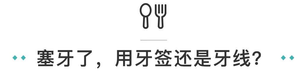 牙缝塞牙用牙签好还是牙线,塞牙了用牙签还是牙线