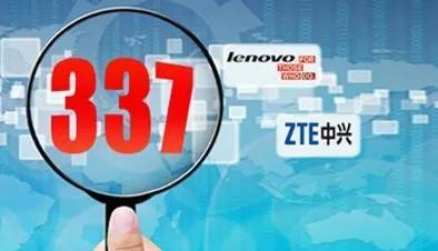 联想涉案337调查,知识产权著作权侵权申诉