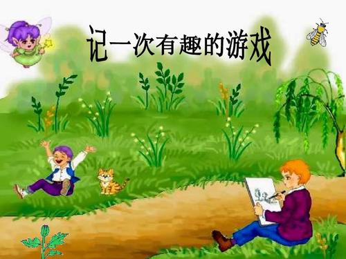 四年级作文六单元记一次游戏指导,四年级作文记一次游戏作文范文