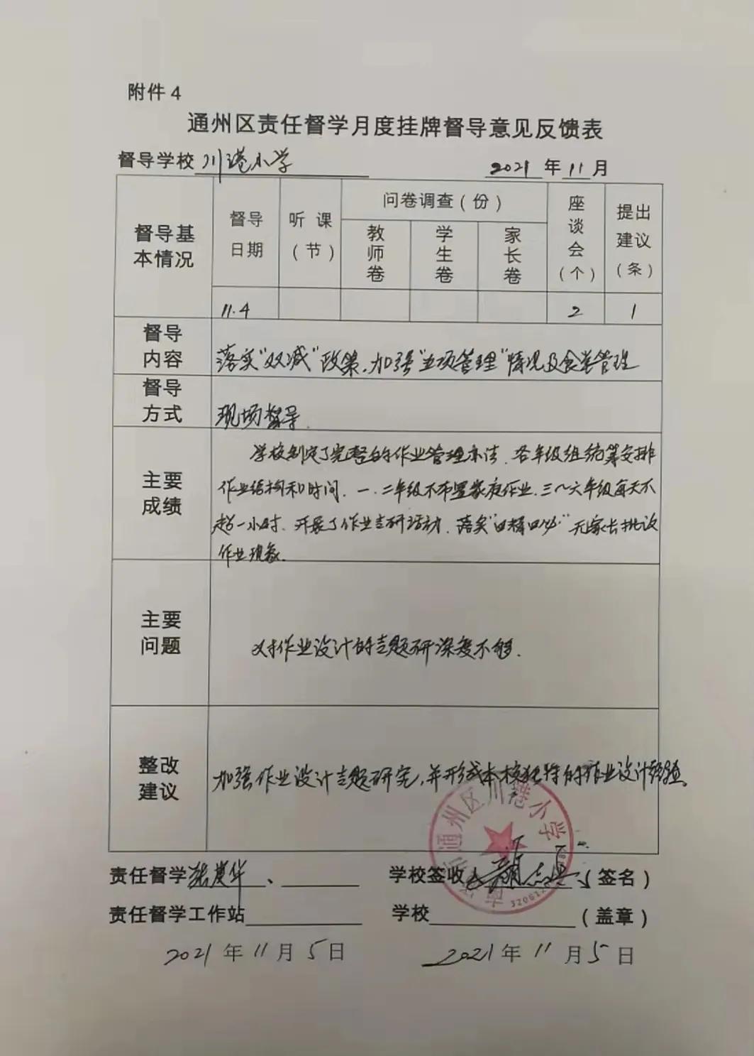 南通市通州区川港小学教育督导优化作业设计减负不减质量