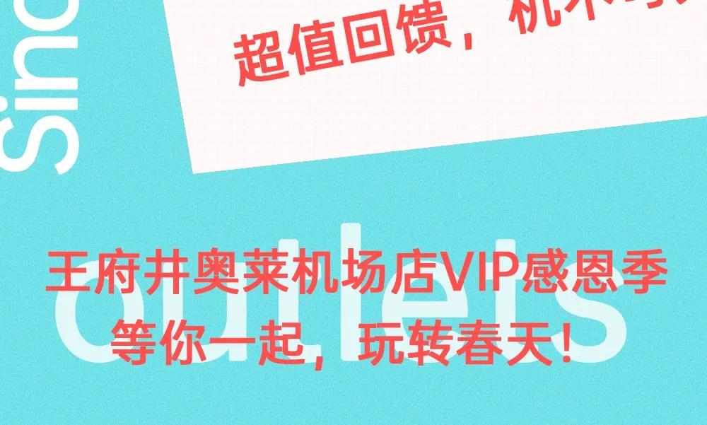 运动休闲3折起!VIP感恩季~专属福利尽在王府井奥莱机场店