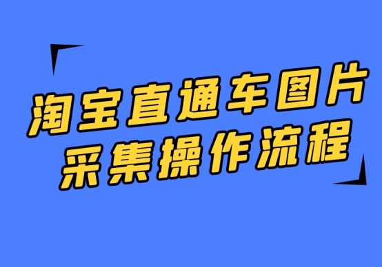 直通车推广采集工具,淘宝直通车新手教程效果图