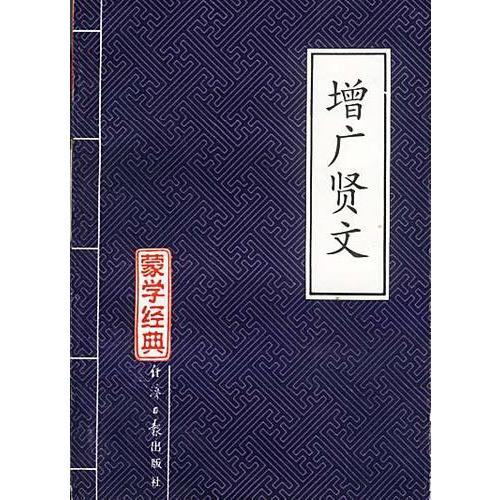 增广贤文名著,古代经典增广贤文节选