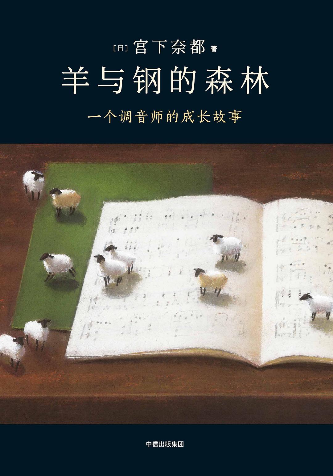 如果我努力一点,会有不一样吗?——宫下都奈《羊与钢的森林》