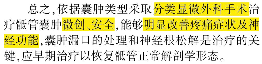 骶管囊肿介入治疗最新进展,骶管囊肿可以鉴定出来吗