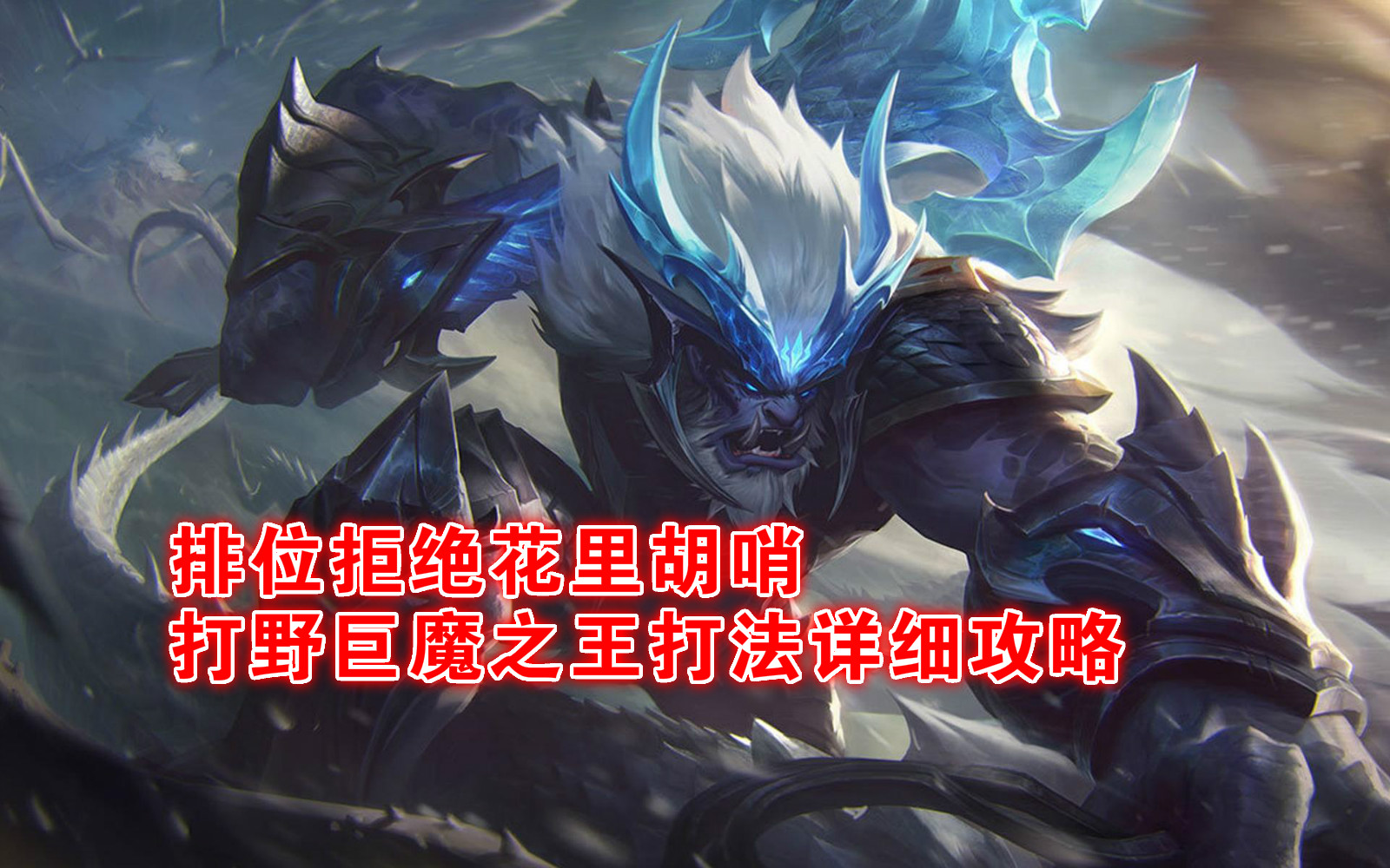 英雄联盟排位拒绝机制,英雄联盟打野巨魔之王教程