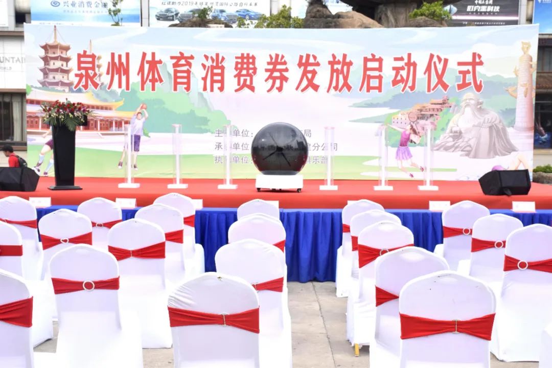 那尔多助力2020年泉州体育消费券发放启动仪式