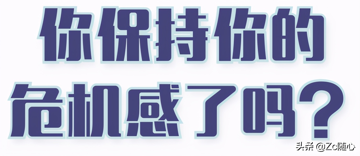 人生最大的危机是没有危机感,没有危机感是你面临的最大的危机