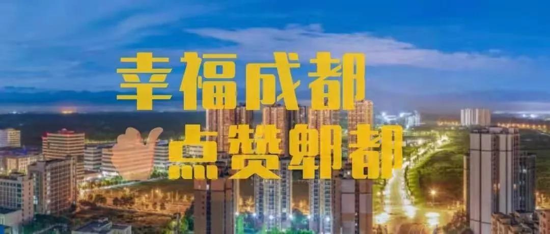 幸福成都喜迎冬奥,中国最具幸福感城市郫都区