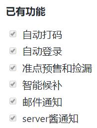 github抢票,github抢火车票神器