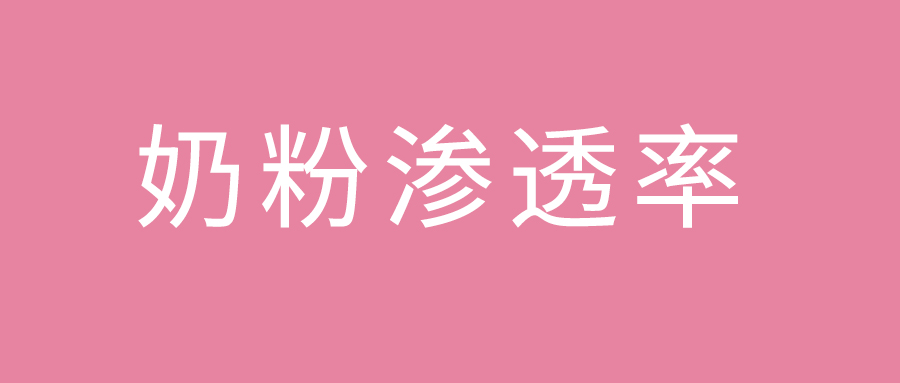 关于“母婴店奶粉渗透率”想让你知道更多