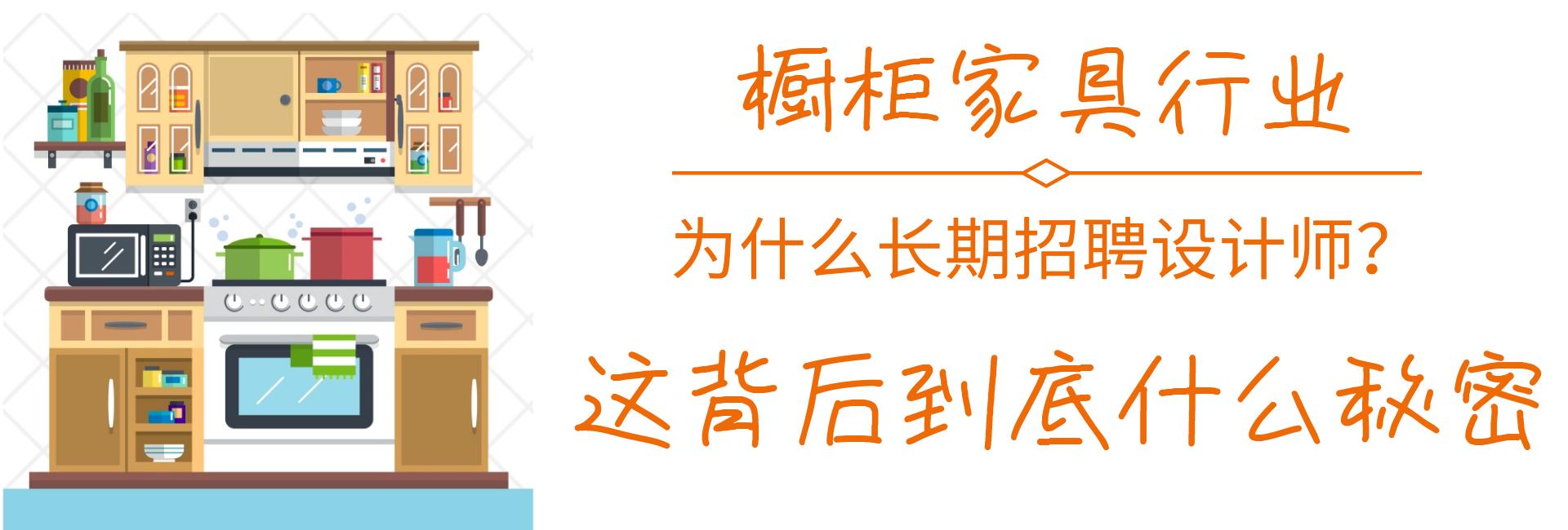 做橱柜设计师有发展吗,橱柜招聘设计师