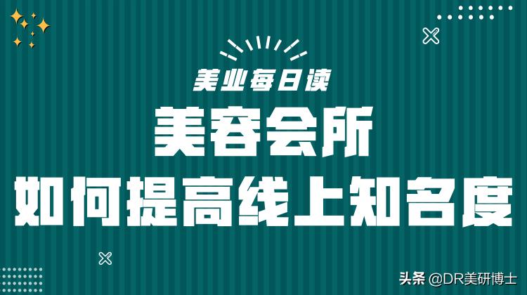 美容店如何提高人气,如何开一家美容会所