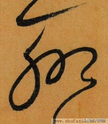 草书千字文单字临写65,千字文中的周发殷汤什么意思