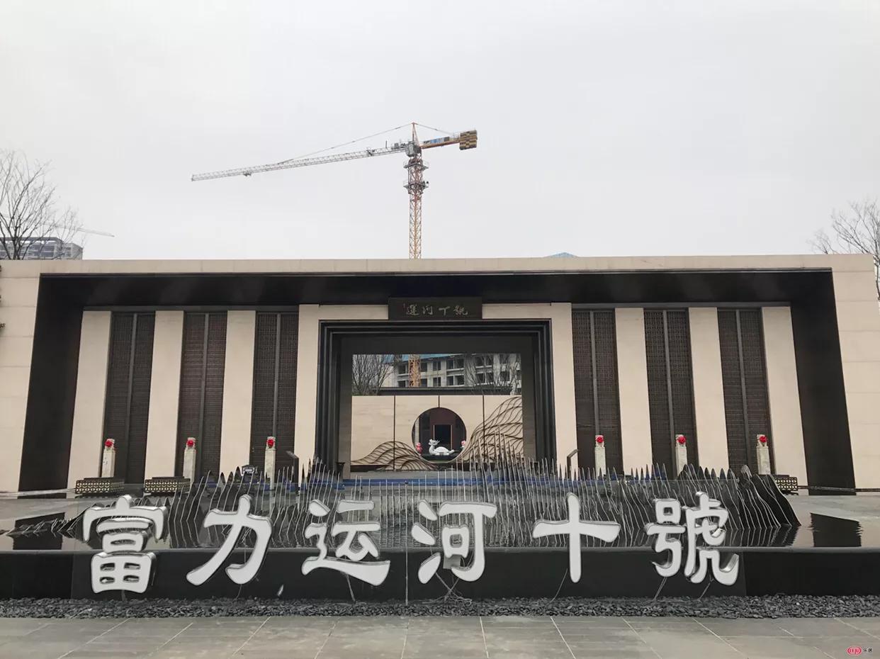 无锡富力运河十号商业综合体,无锡富力运河十号综合体开工