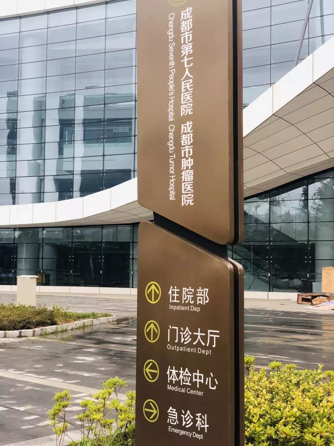 成都市第七人民医院最新通知,成都市第七人民医院是全天门诊吗