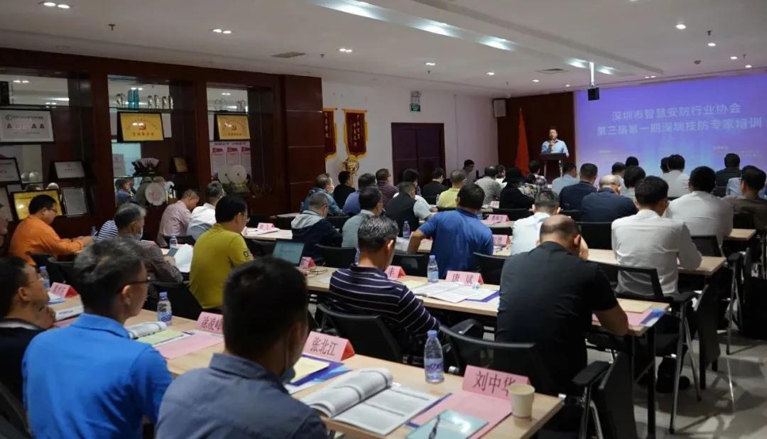 智安协第三届第一期深圳技防专家培训暨专家委工作会议成功召开