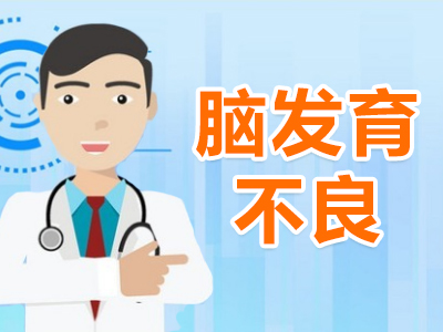 天生小脑发育不全有哪些症状,小儿脑发育不全