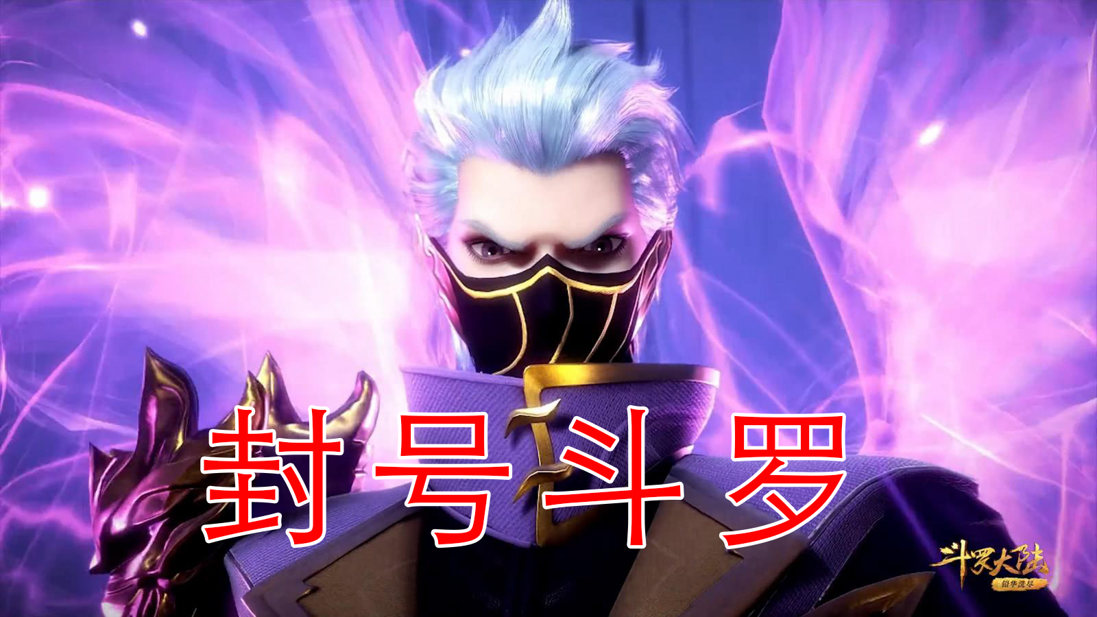 斗罗大陆风笑天最后的等级是多少,斗罗风笑天介绍