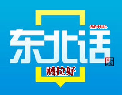 那些年我们唠过的东北话