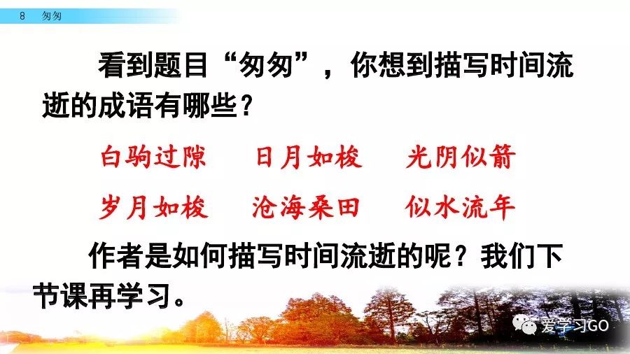 部编版小学语文六年级下册第8课《匆匆》图文讲解+知识要点