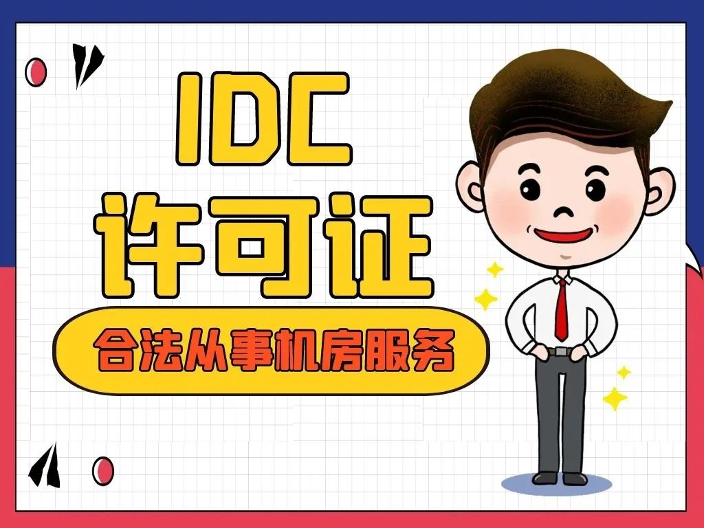 增值电信业务许可证是edi还是icp,增值电信业务许可证分几类