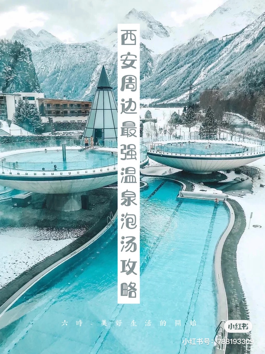 西安温泉推荐只泡温泉不住宿,6天5夜的西安旅游攻略汤峪温泉