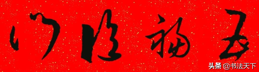 猪年王羲之书法集字春联大全,王羲之楷书七字春联带横批集字