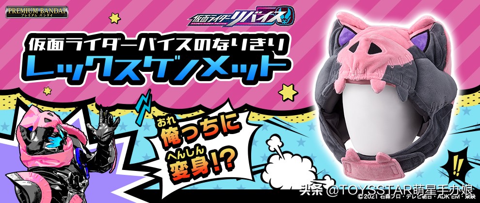 《假面骑士利维斯》维斯“萌萌”毛绒头套登场