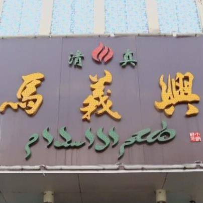 芜湖马义兴牛肉,马义兴卤牛肉