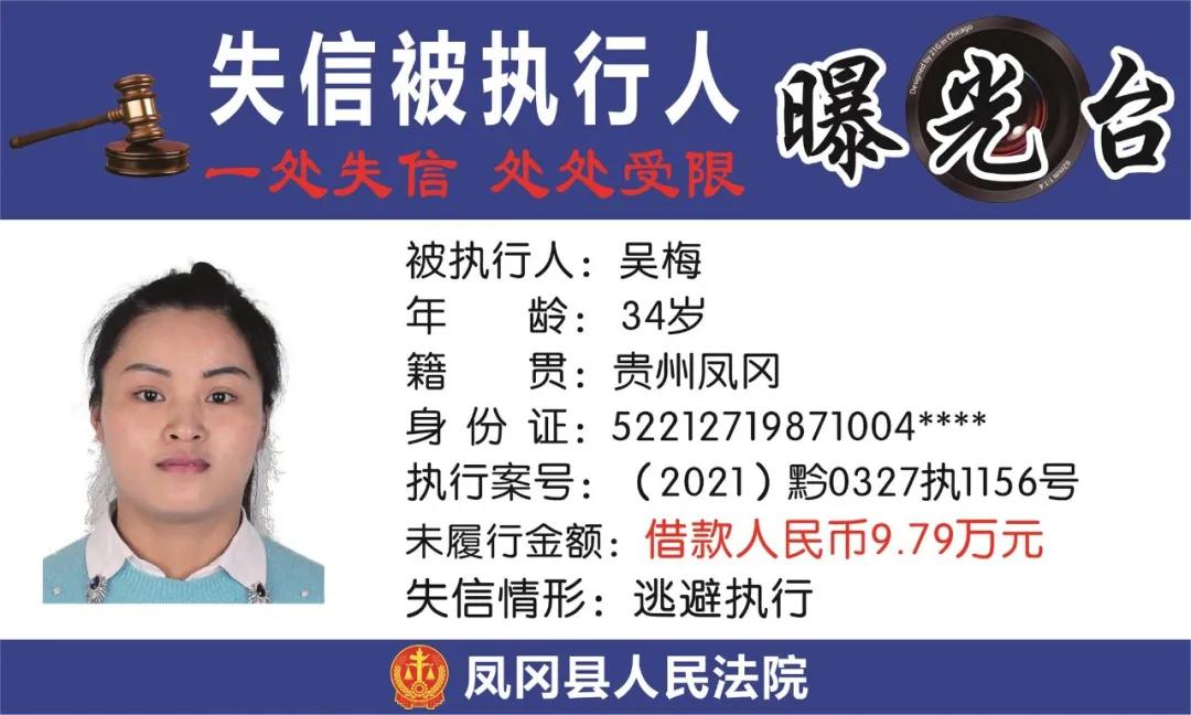 遵义凤冈失信被执行人名单,凤冈县失信被执行人曝光台