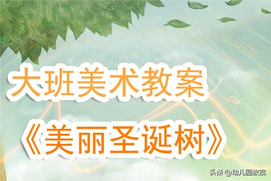 大班手工活动优秀教案制作圣诞树,幼儿美术圣诞树手工教案