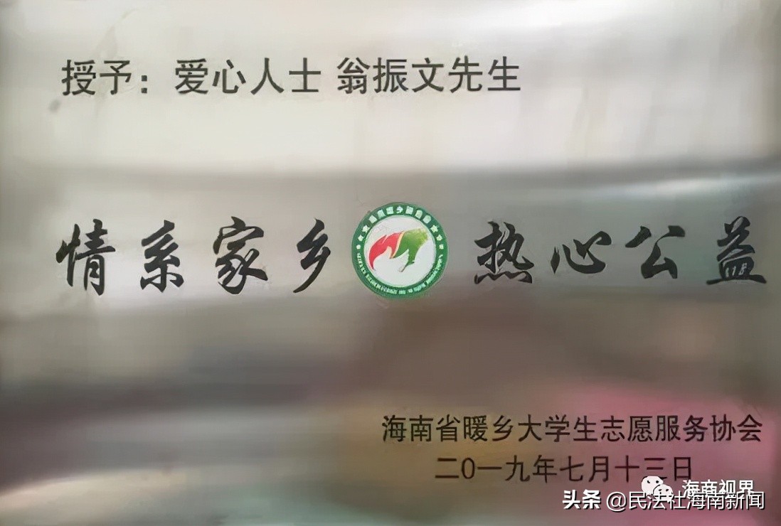 立志出人头地白手起家回报社会——记中国公益大使，星火计划先进个人翁振文